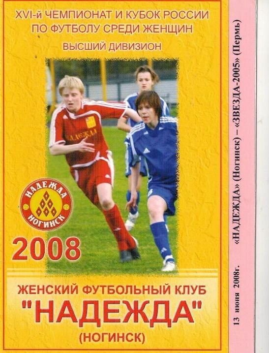 Надежда Ногинск Звезда-2005 Пермь 2008 Женский футбол