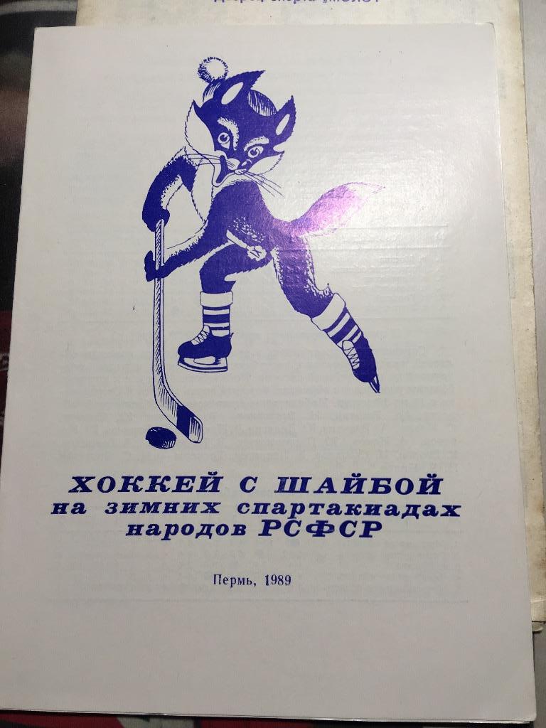 Буклет Пермь -1989 г. Хоккей с шайбой на зимних спартакиадах народов
