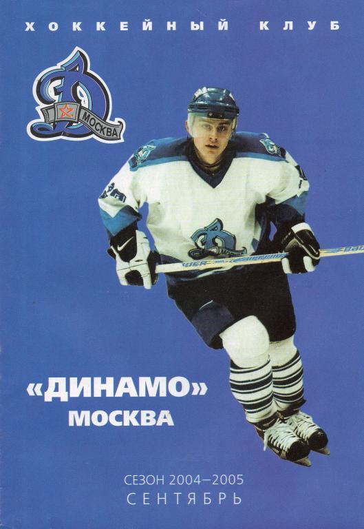 Хоккей Динамо (Москва). Программа сезона 2004-2005