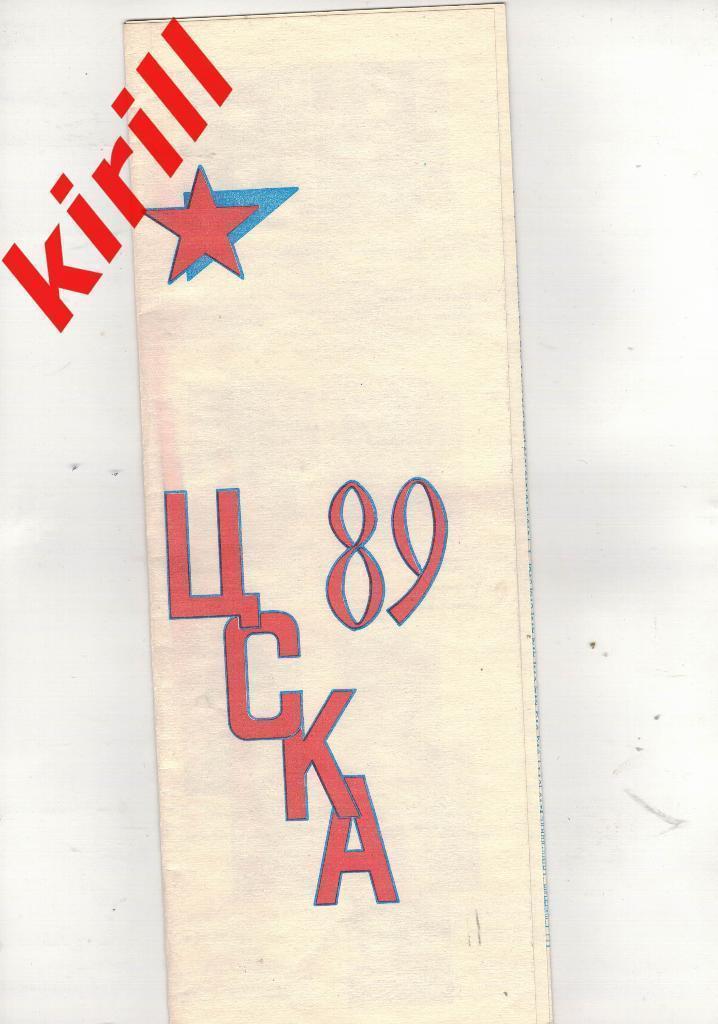 Буклет ЦСКА Москва 1989