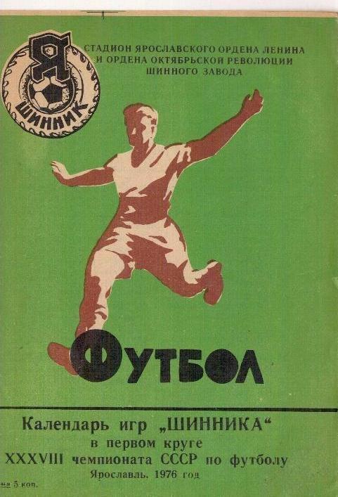 Буклет футбол Ярославль 1976. Россия