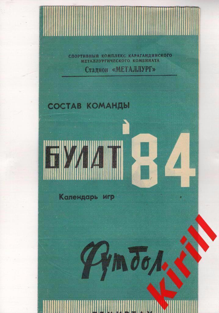 Буклет футбол Булат Темиртау Казахстан СССР - 1984