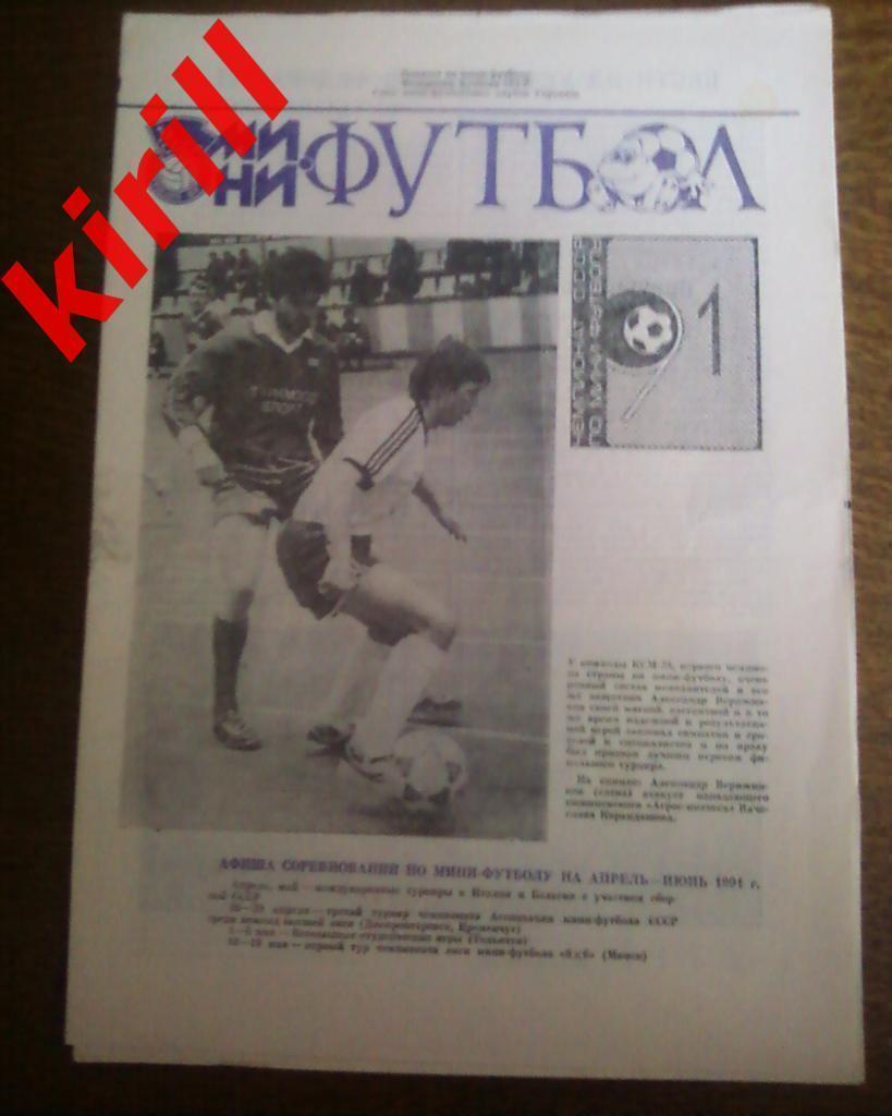 буклет-статистика Мини Футбол 1991 Днепропетровск. Афиша инфа по другим событиям