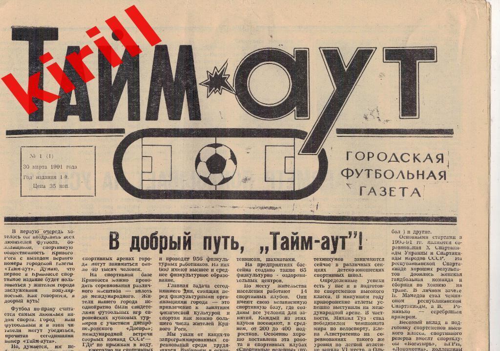 Футбол буклет/газета Тайм - аут Кривой Рог Украина СССР 1991 №1 март