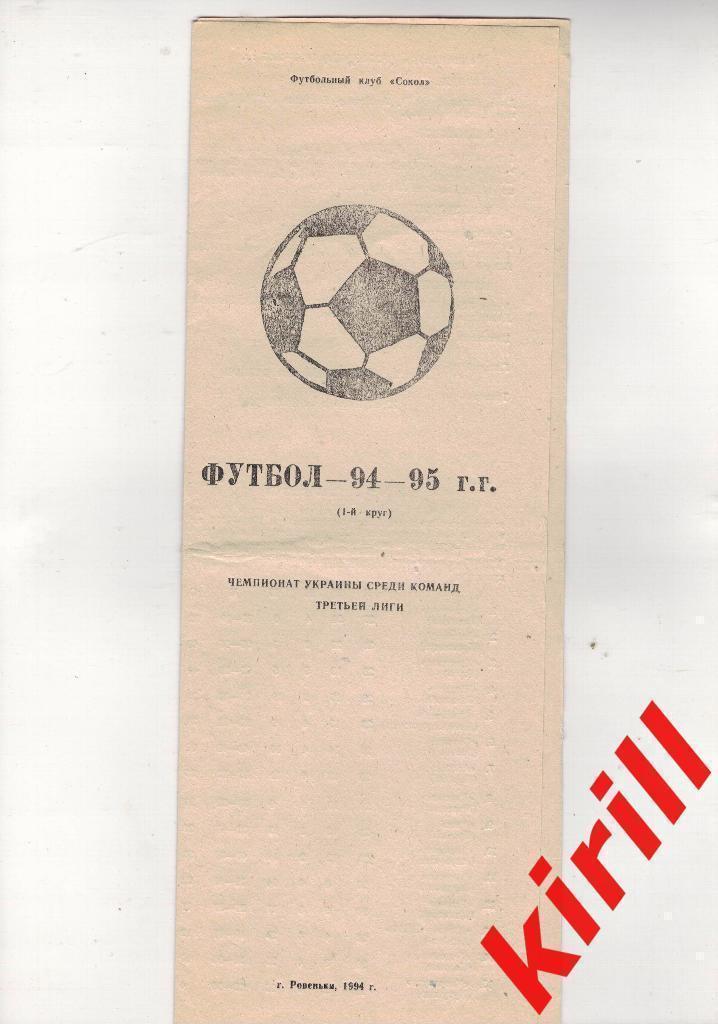 Буклет Ровеньки Украина 1994/1995 программа сезона 3 Лига
