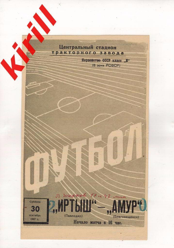 Иртыш Павлодар Амур Благовещенск 30.09.1967