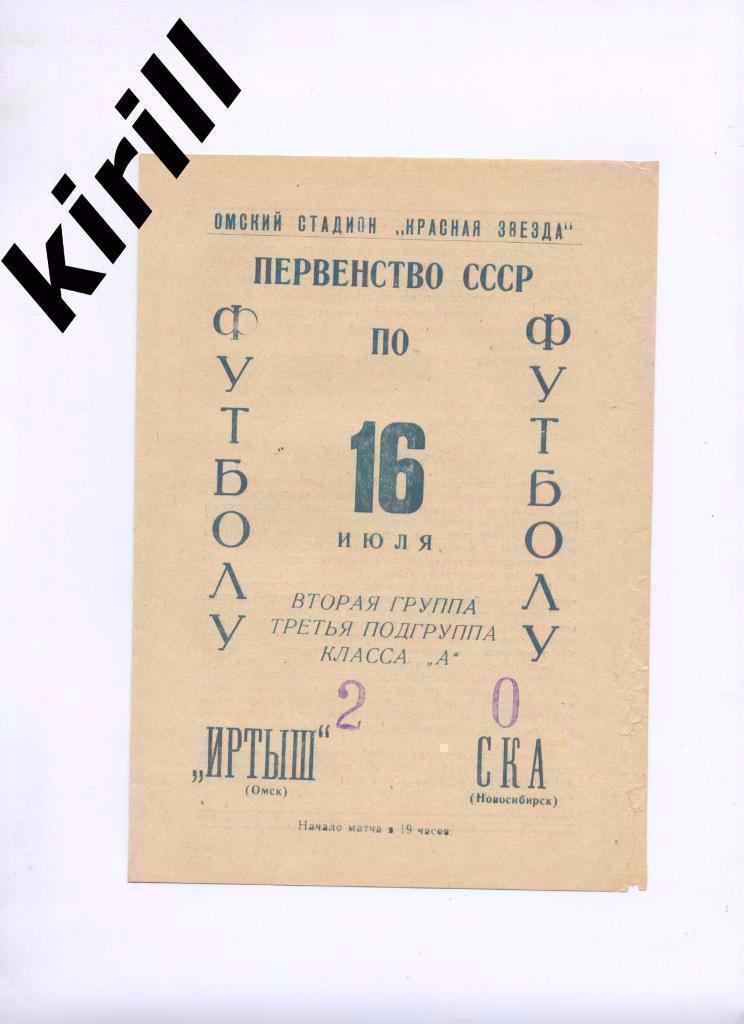 Иртыш Омск — СКА Новосибирск 16.07.1966