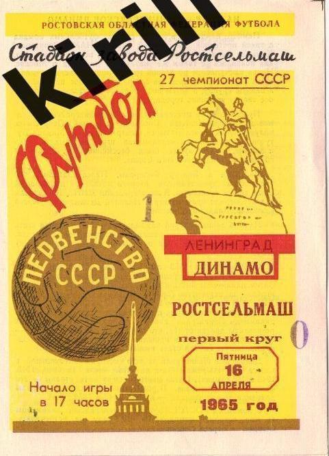 Ростсельмаш(Ростов-на-Дону) - Динамо Ленинград Санкт-Петербург 16.04.1965