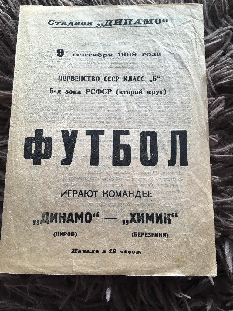 Динамо Киров - Химик Березники 1969