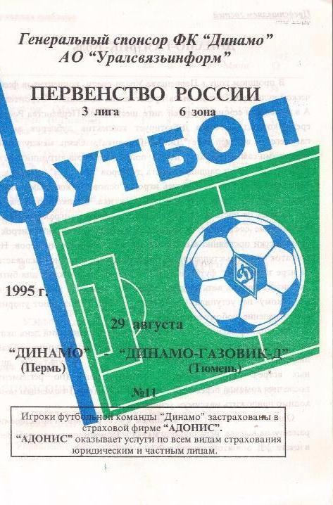 Динамо Пермь Динамо Тюмень 1995