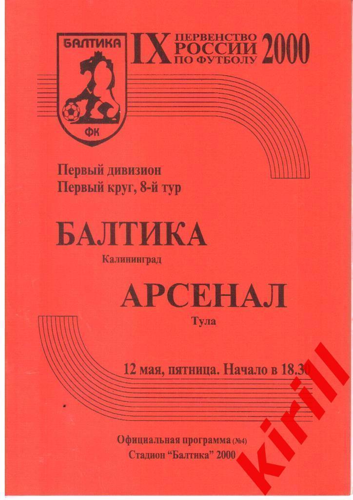 Балтика Калининград - Арсенал Тула 2000