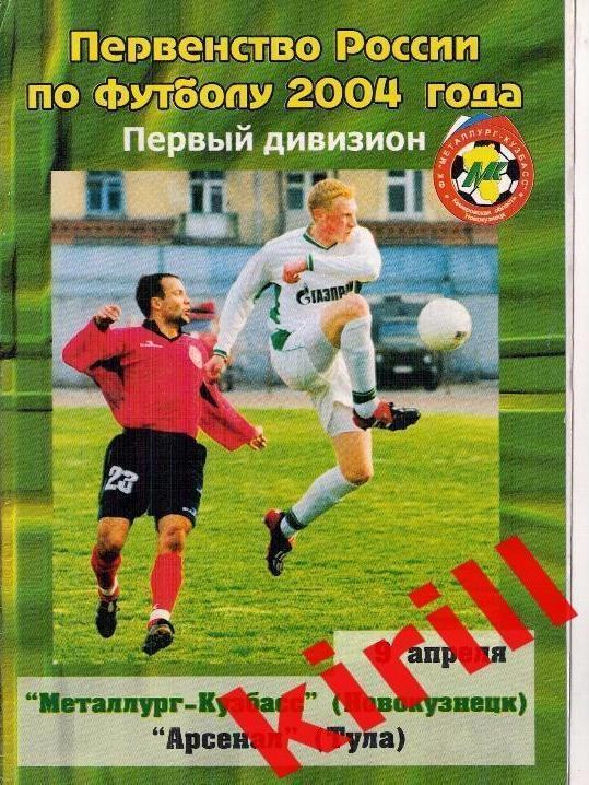Металлург - Кузбасс Новокузнецк Арсенал Тула 2004
