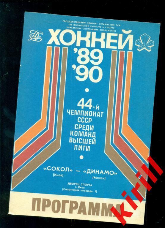Сокол Киев Украина - Динамо Минск 05.09.1989