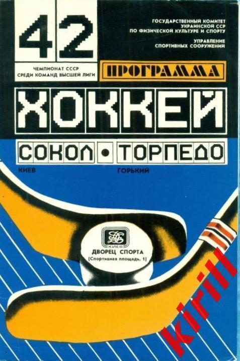 Сокол (Киев Украина) - Торпедо Горький - 1987 / 1988 г. ( 24.09.87 )