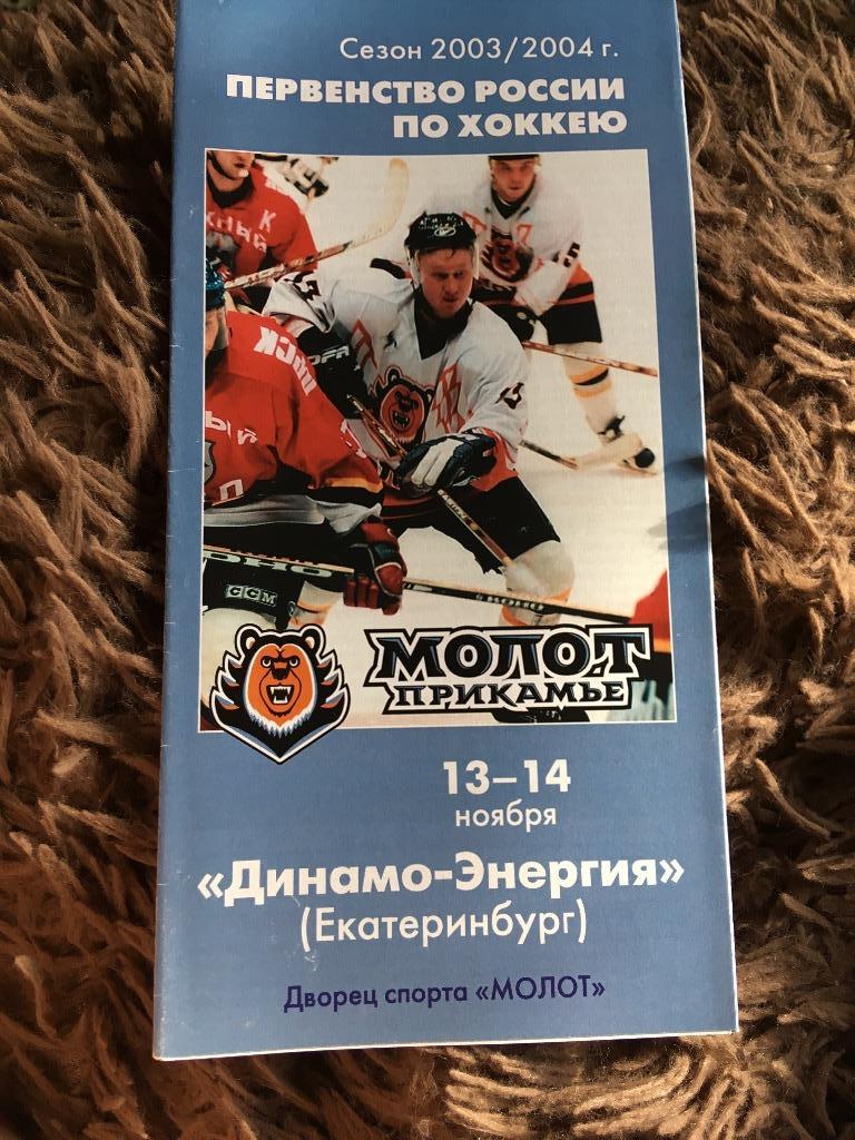 Молот-Прикамье Пермь Динамо Екатеринбург 2003/2004