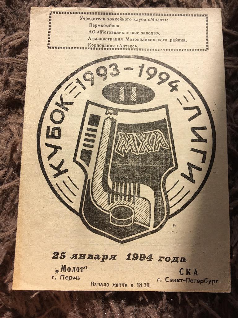 Молот Пермь СКА Санкт-Петербург 25.01.1994