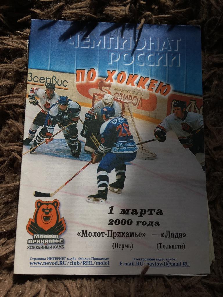 Молот-Прикамье Пермь - Лада Тольятти 01.03.2000