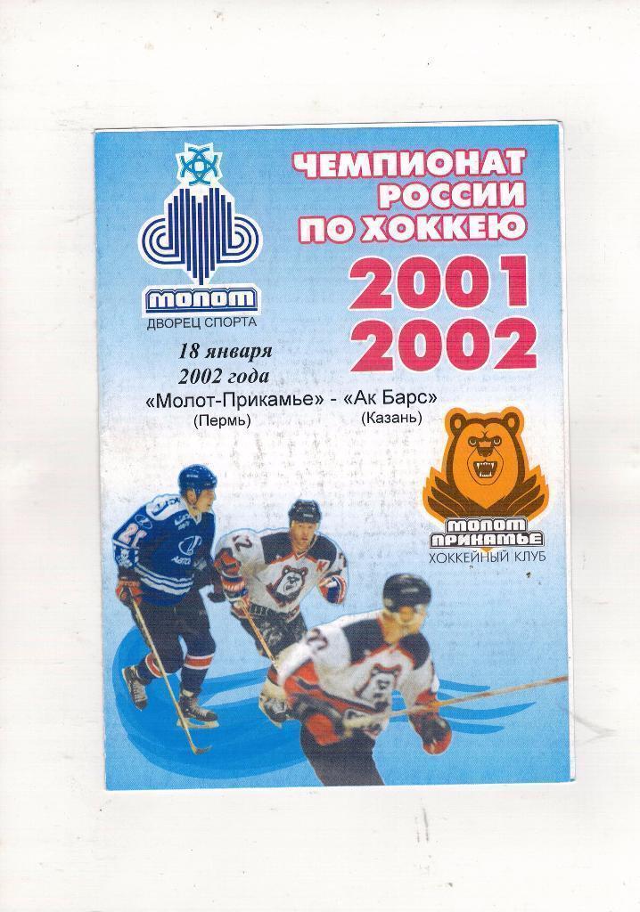 Молот Пермь Ак Барс Казань 18.01.2002