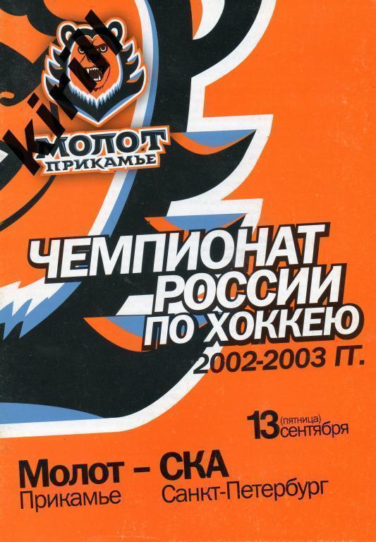 Молот-Прикамье - СКА (Санкт-Петербург) 13.09.2002