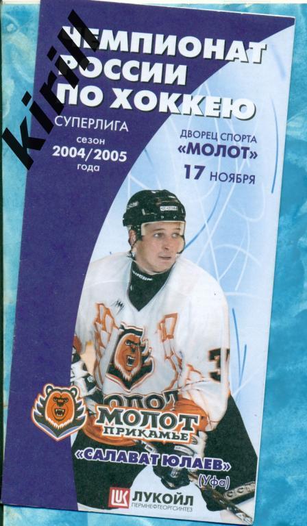 Молот Пермь - Салават Юлаев ( Уфа ) - 2004/2005 г.