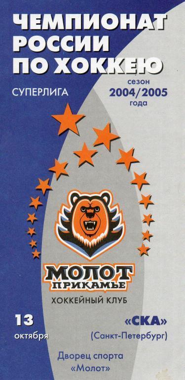 Молот-Прикамье (Пермь) - СКА Санкт-Петербург 13.10.2004