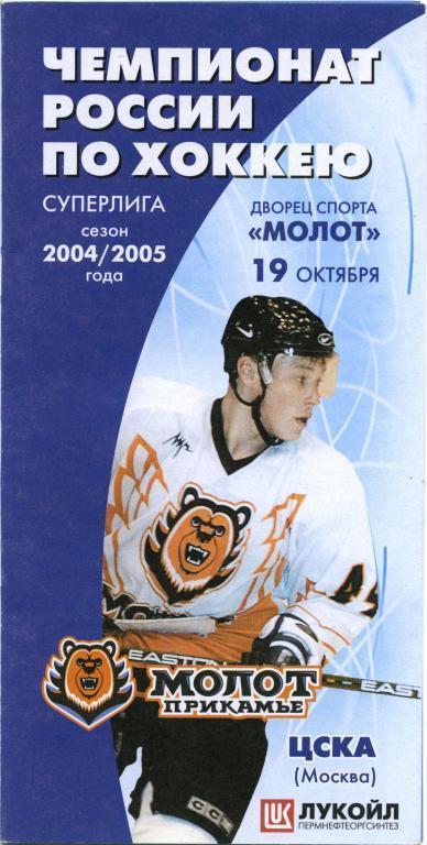 Молот-Прикамье (Пермь) - ЦСКА Москва 19.10.2004