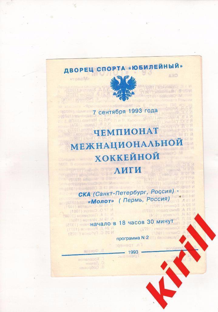 СКА Санкт-Петербург- Молот (Пермь) 1993/1994