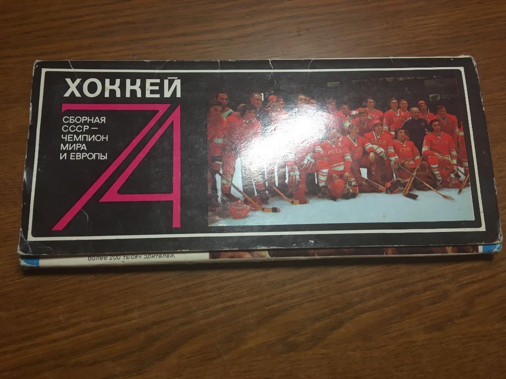 Хоккей. Сборная СССР - чемпион мира и Европы 1974, полный комплект 25 открыток