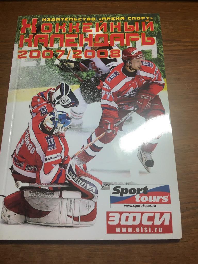 Хоккейный календарь 2007-2008 Москва Россия Издательство Арена Спорт