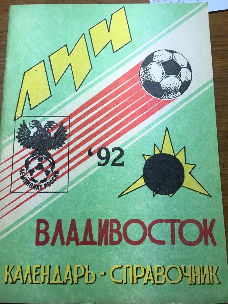 1992. Луч Владивосток. Календарь-справочник.