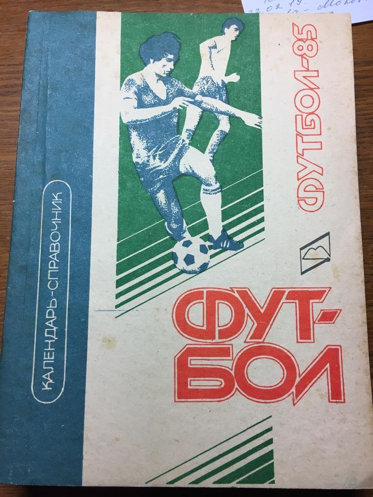 Календарь-справочник Нальчик 1985 футбол