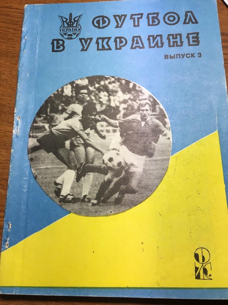 Футбол в Украине выпуск 3 - издание Харьков 1995 составитель Ландер
