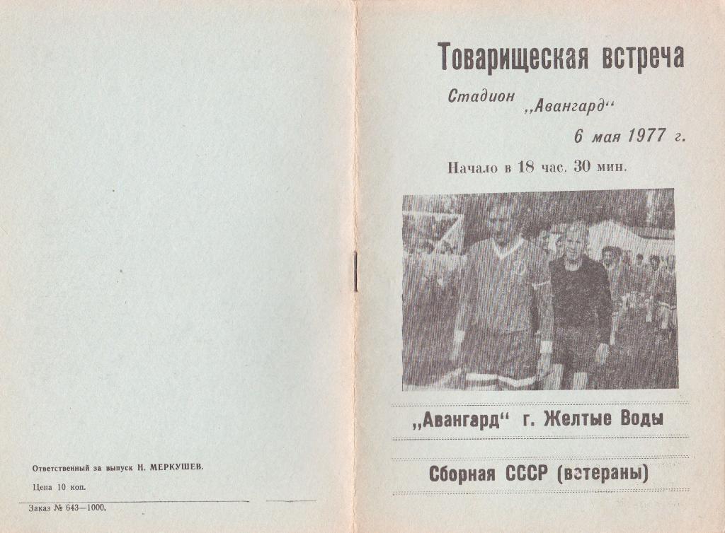 Авангард Желтые Воды - Сборник СССР ветераны 6.05.1977 ТМ