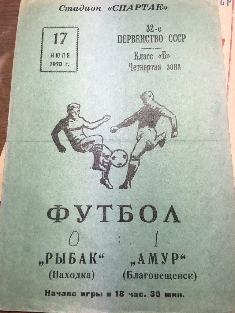 Амур Благовещенск Рыбак Находка 1970