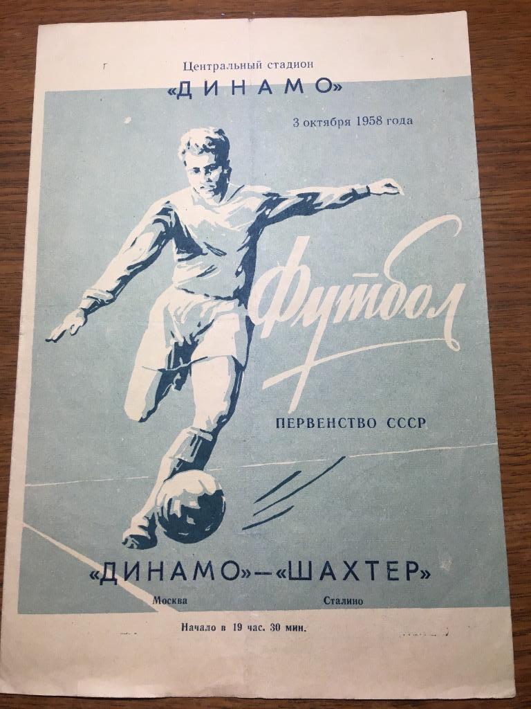 Динамо Москва Россия -Шахтёр Донецк СССР 1958