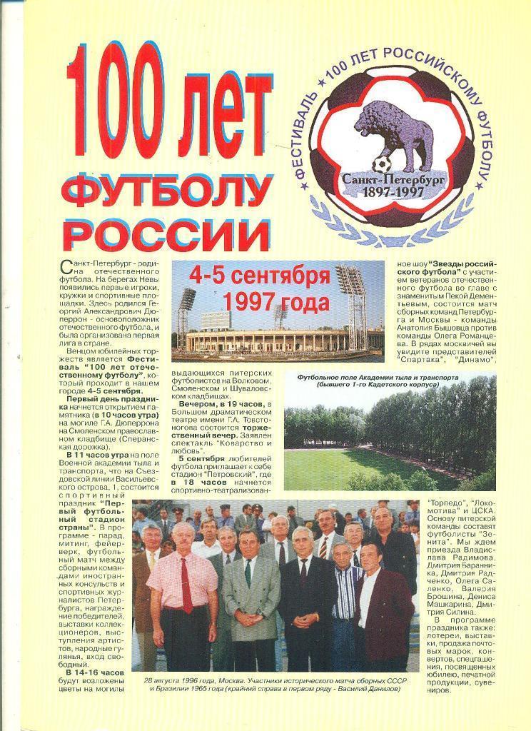 Москва Санкт-Петербург 1997 100 лет Российскому футболу Россия