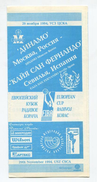 Динамо Москва - Кайя Сан Фернандо Испания 29.11.1994 Кубок Корача