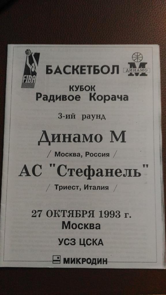 Динамо Москва - Стефанель Триест 27.10.1993 Кубок Корача