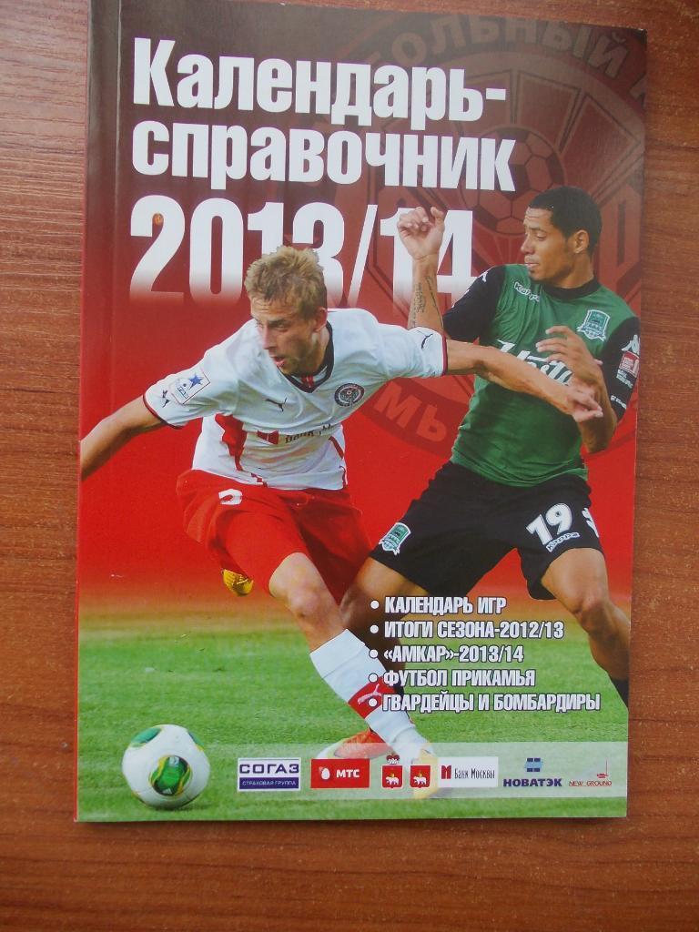Календарь-справочник Амкар Пермь 2013/2014