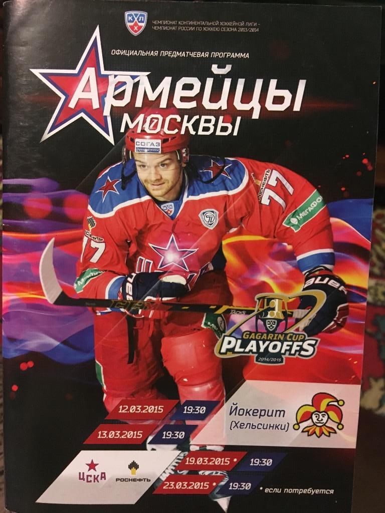 ЦСКА (Москва)- Йокерит (Хельсинки) 12-13 марта 2015 года. Плей-офф.