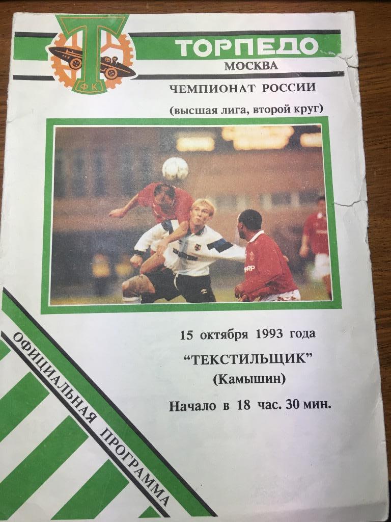 Торпедо Москва Текстильщик Камышин 15.10.1993