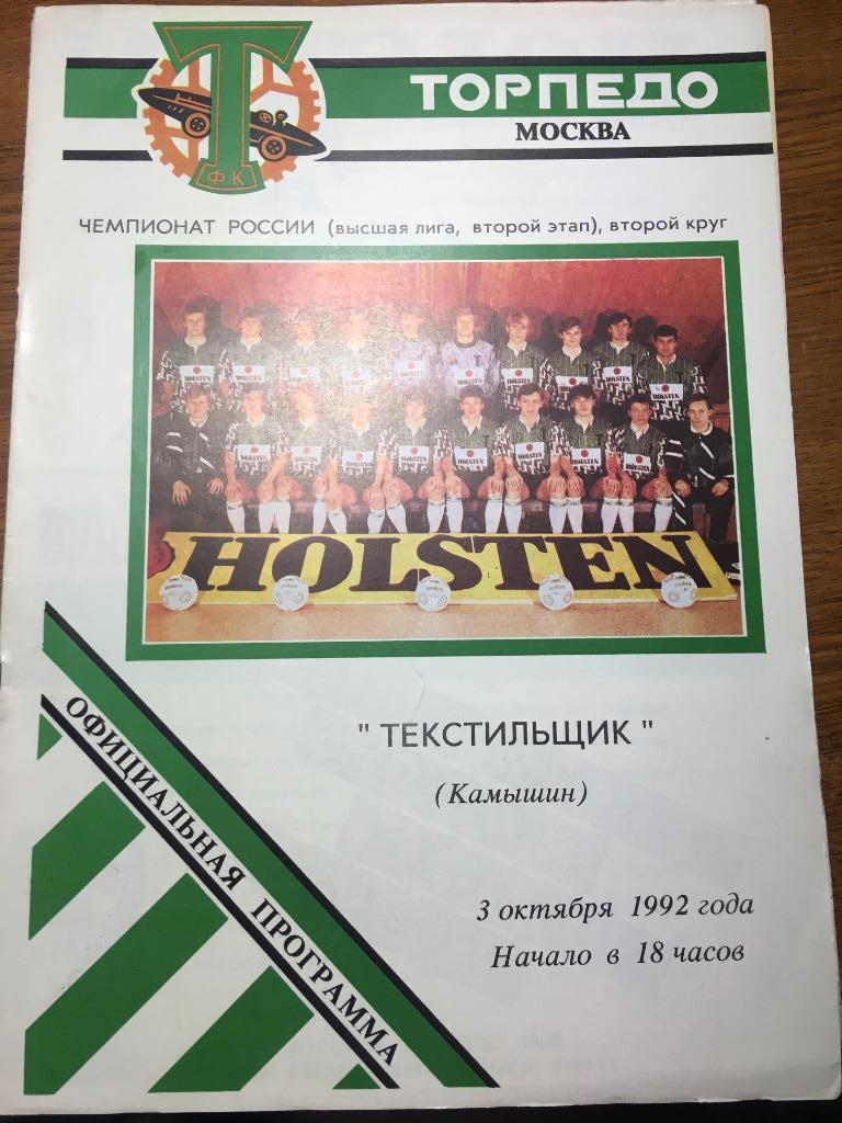 Торпедо Москва - Текстильщик Камышин 03.10.1992