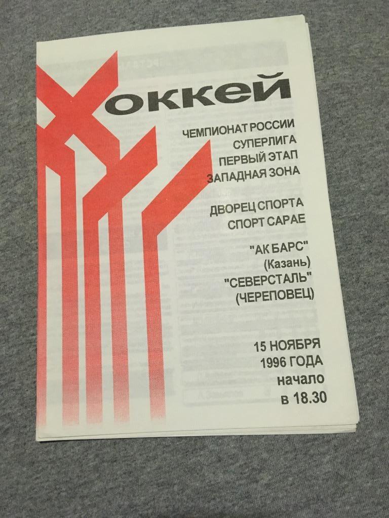Ак Барс Казань Череповец 15.11.1996