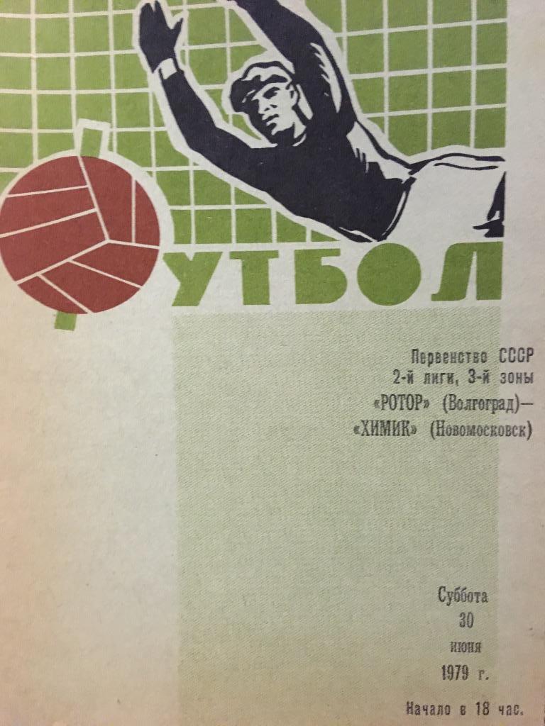 Ротор (Волгоград) -Химик Новомосковск 30.06.1979