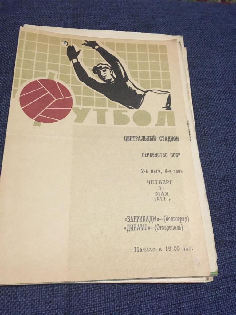 Баррикады (Волгоград) - Динамо Ставрополь 1972