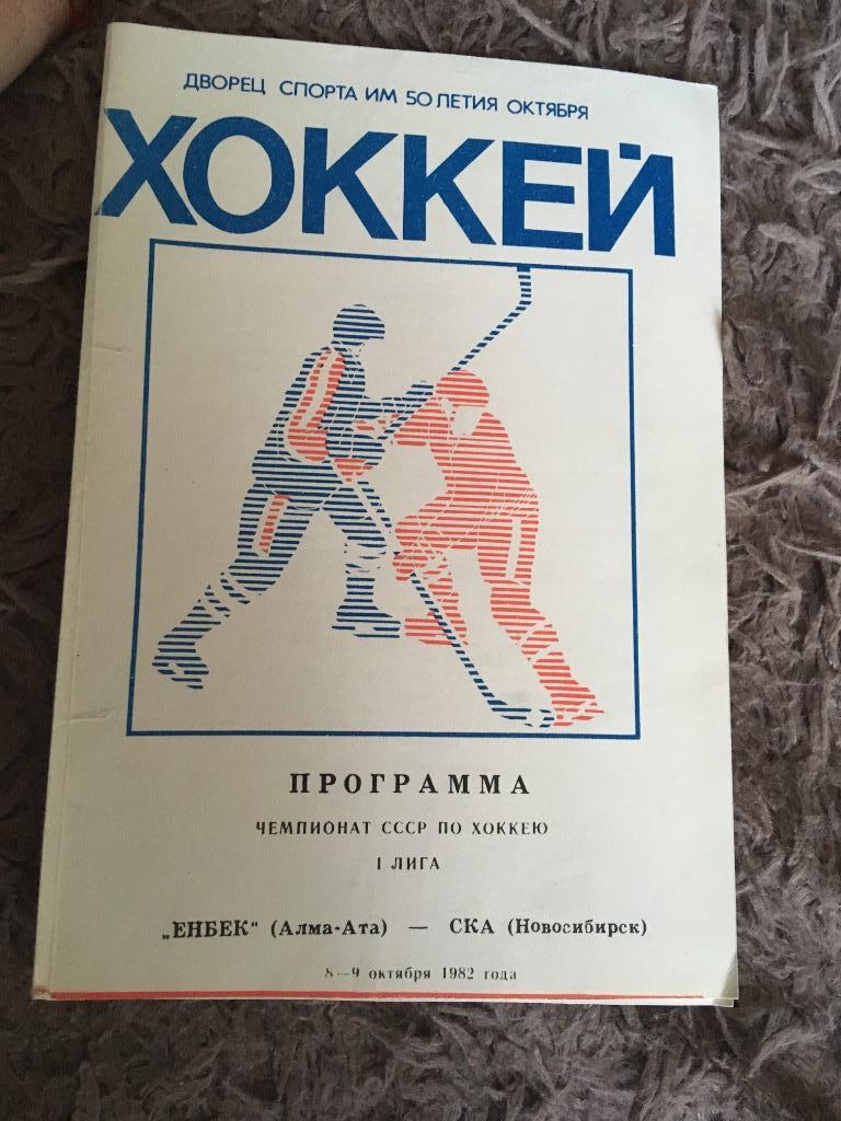 Енбек ( Алма-Ата ) - СКА ( Новосибирск ) 8-9.10.1982