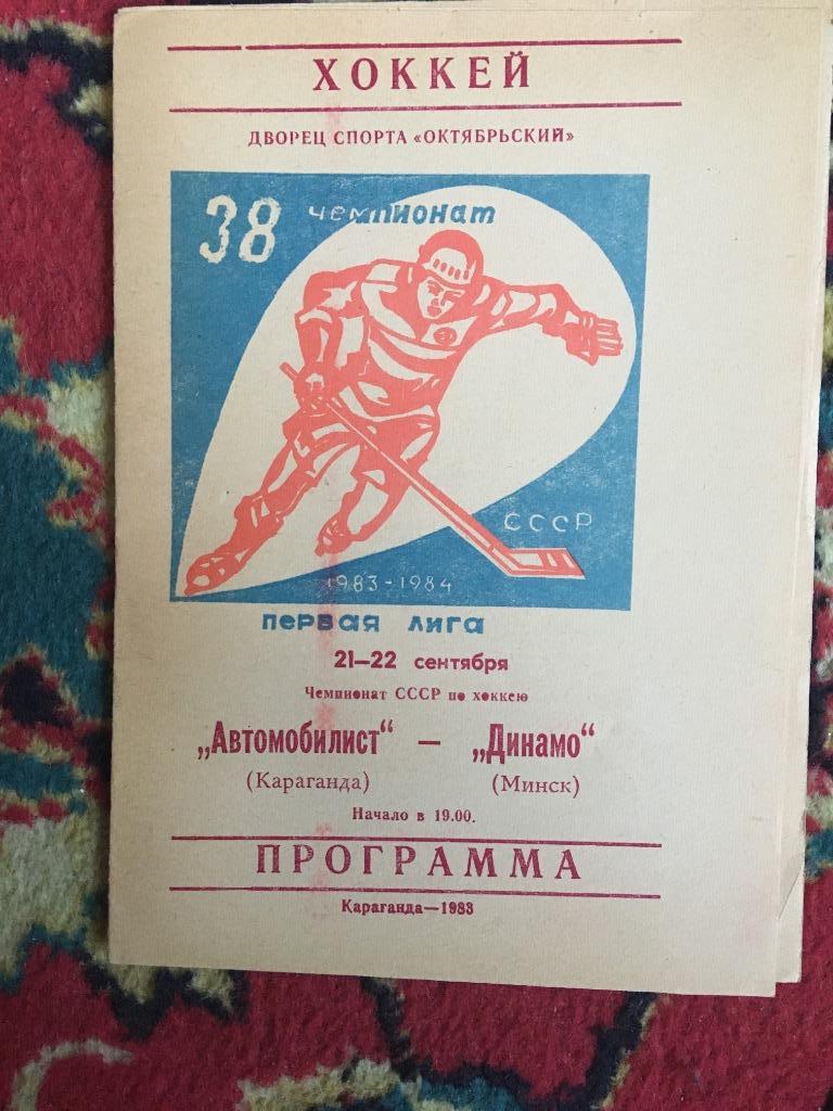 Автомобилист Караганда - Динамо Минск 21-22.09.1983