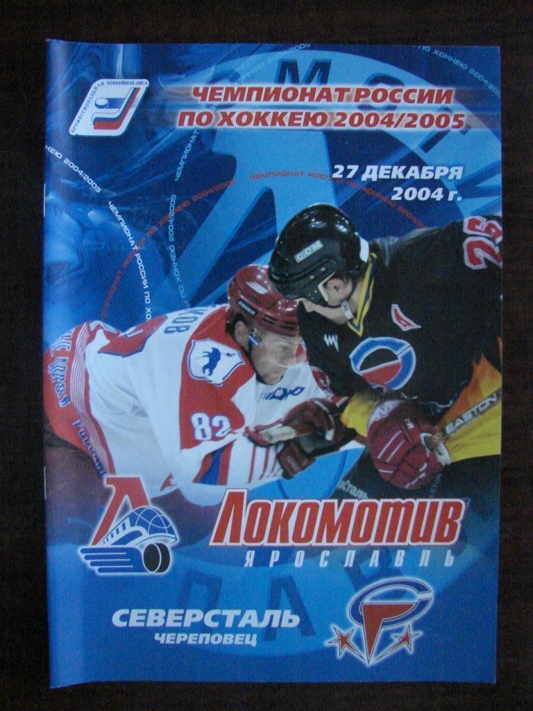 Локомотив Ярославль - Северсталь Череповец - 27 декабря 2004