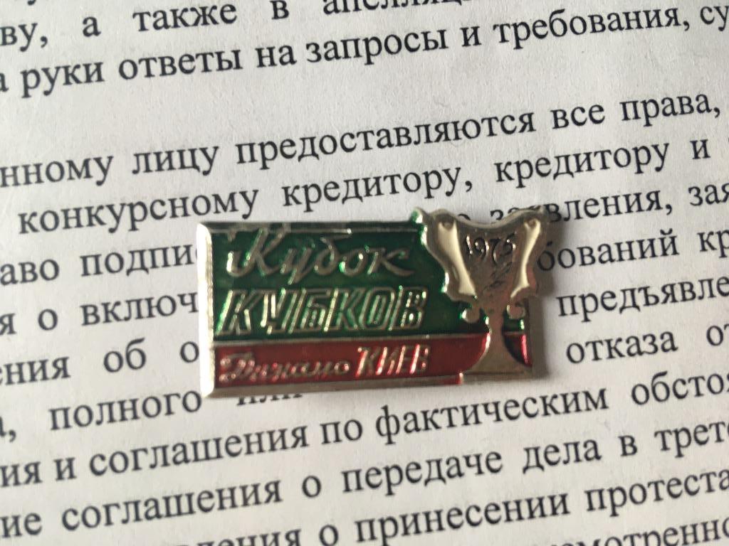 Знак Динамо Киев Украина Европейский Кубок обладателей кубков 1975 СССР футбол 1