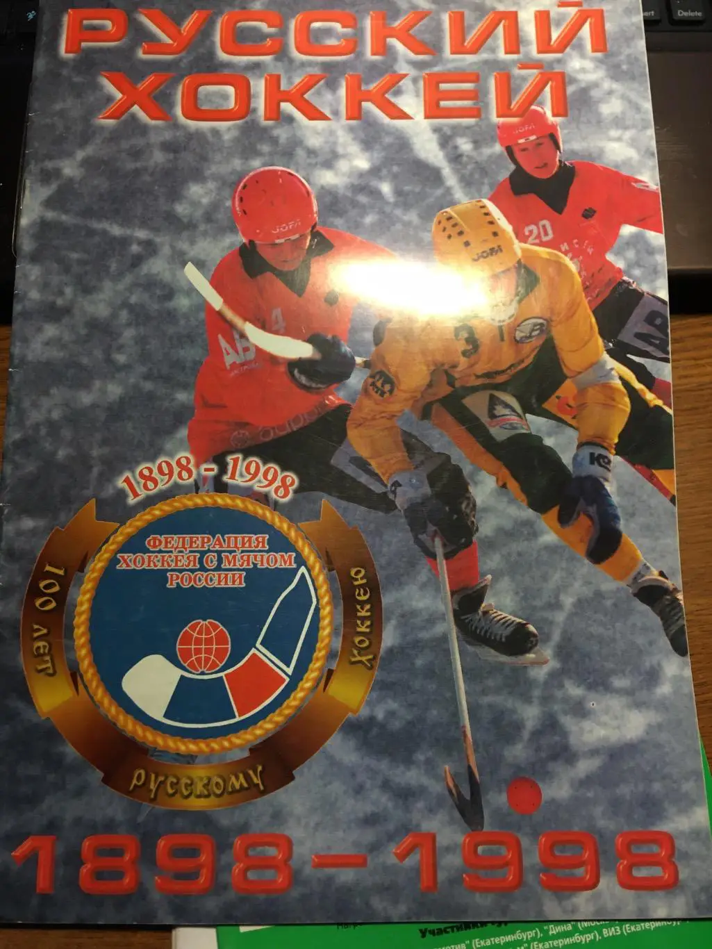 Хоккей с мячом Русский хоккей журнал Россия История 2018